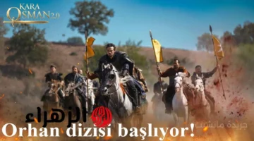 نهاية الانتظار.. تحديد موعد عرض الحلقة 195 من مسلسل المؤسس أورهان الموسم السابع 1